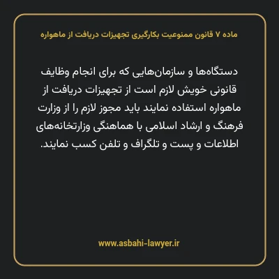 ماده ۷ قانون ممنوعیت بکارگیری تجهیزات دریافت از ماهواره