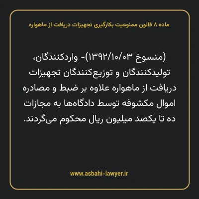 ماده ۸ قانون ممنوعیت بکارگیری تجهیزات دریافت از ماهواره
