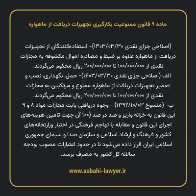 ماده ۹ قانون ممنوعیت بکارگیری تجهیزات دریافت از ماهواره
