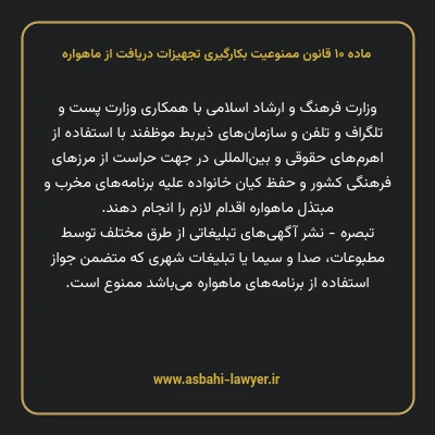 ماده ۱۰ قانون ممنوعیت بکارگیری تجهیزات دریافت از ماهواره