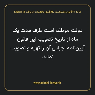 ماده ۱۱ قانون ممنوعیت بکارگیری تجهیزات دریافت از ماهواره