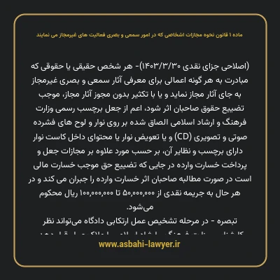 ماده ۱ قانون نحوه مجازات اشخاصی که در امور سمعی و بصری فعالیت های غیرمجاز می نمایند