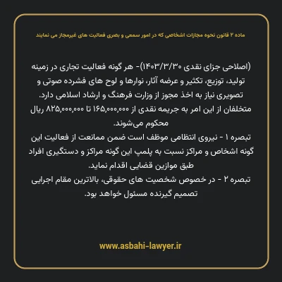 ماده ۲ قانون نحوه مجازات اشخاصی که در امور سمعی و بصری فعالیت های غیرمجاز می نمایند