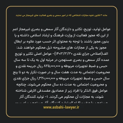 ماده ۳ قانون نحوه مجازات اشخاصی که در امور سمعی و بصری فعالیت های غیرمجاز می نمایند