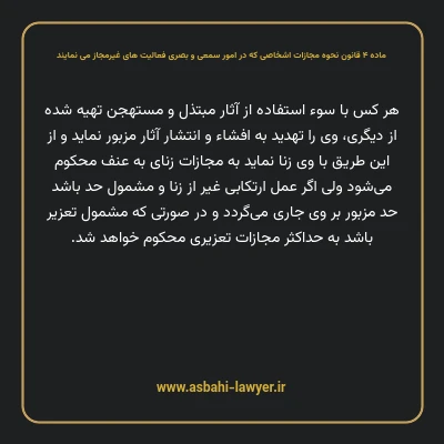 ماده ۴ قانون نحوه مجازات اشخاصی که در امور سمعی و بصری فعالیت های غیرمجاز می نمایند