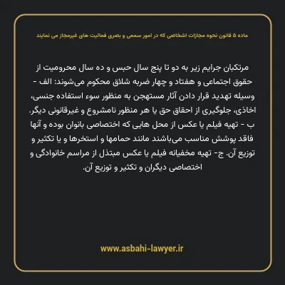 ماده ۵ قانون نحوه مجازات اشخاصی که در امور سمعی و بصری فعالیت های غیرمجاز می نمایند