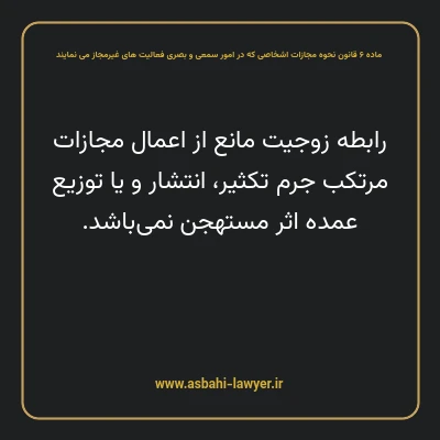 ماده ۶ قانون نحوه مجازات اشخاصی که در امور سمعی و بصری فعالیت های غیرمجاز می نمایند