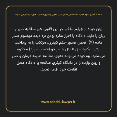ماده ۷ قانون نحوه مجازات اشخاصی که در امور سمعی و بصری فعالیت های غیرمجاز می نمایند