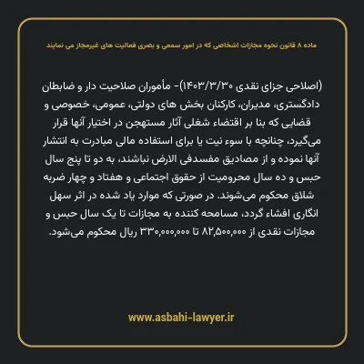 ماده ۸ قانون نحوه مجازات اشخاصی که در امور سمعی و بصری فعالیت های غیرمجاز می نمایند