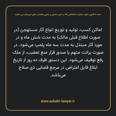 ماده ۹ قانون نحوه مجازات اشخاصی که در امور سمعی و بصری فعالیت های غیرمجاز می نمایند