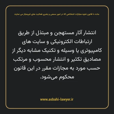 ماده ۱۰ قانون نحوه مجازات اشخاصی که در امور سمعی و بصری فعالیت های غیرمجاز می نمایند