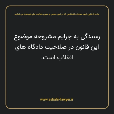 ماده ۱۱ قانون نحوه مجازات اشخاصی که در امور سمعی و بصری فعالیت های غیرمجاز می نمایند