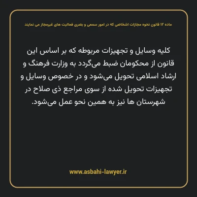 ماده ۱۲ قانون نحوه مجازات اشخاصی که در امور سمعی و بصری فعالیت های غیرمجاز می نمایند