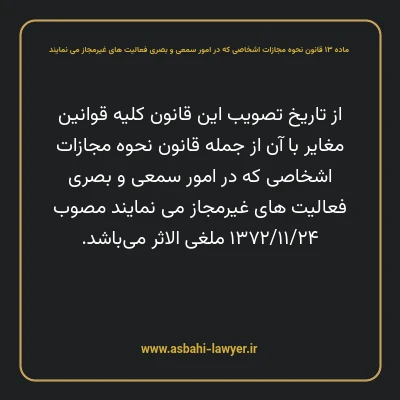 ماده ۱۳ قانون نحوه مجازات اشخاصی که در امور سمعی و بصری فعالیت های غیرمجاز می نمایند
