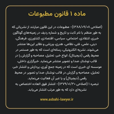 ماده ۱ قانون مطبوعات