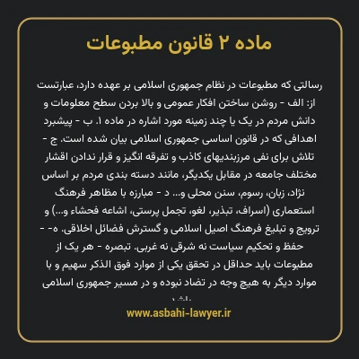 ماده ۲ قانون مطبوعات
