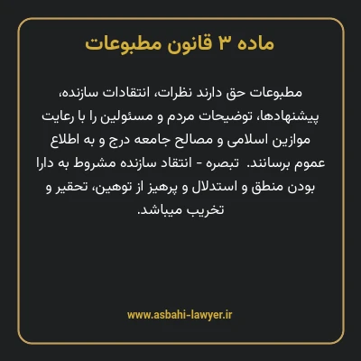 ماده ۳ قانون مطبوعات