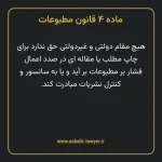 ماده ۴ قانون مطبوعات