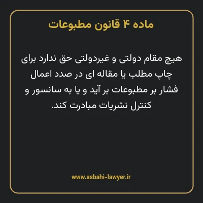 ماده ۴ قانون مطبوعات