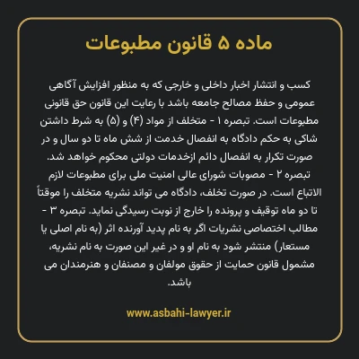 ماده ۵ قانون مطبوعات
