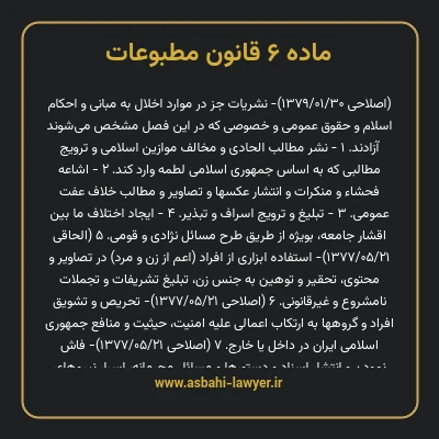 ماده ۶ قانون مطبوعات
