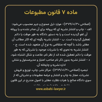 ماده ۷ قانون مطبوعات