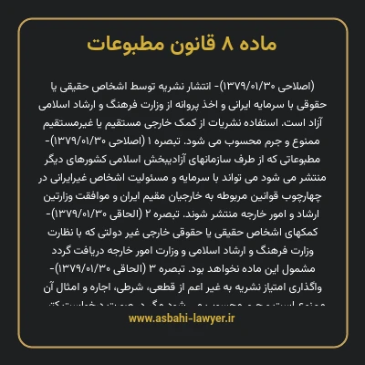 ماده ۸ قانون مطبوعات