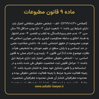 ماده ۹ قانون مطبوعات