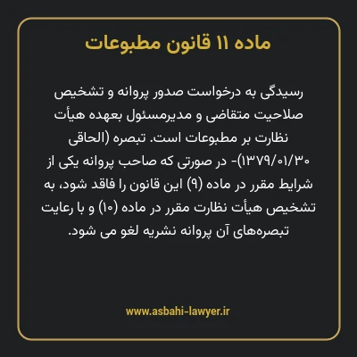 ماده ۱۱ قانون مطبوعات