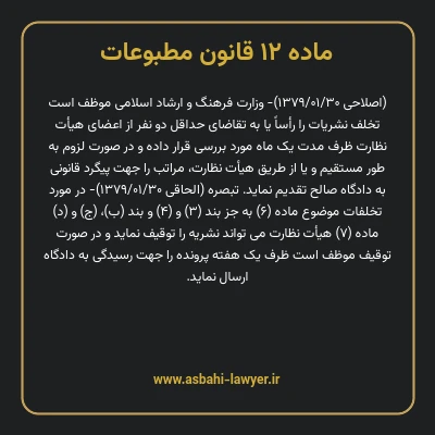 ماده ۱۲ قانون مطبوعات