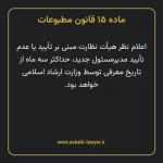 ماده ۱۵ قانون مطبوعات