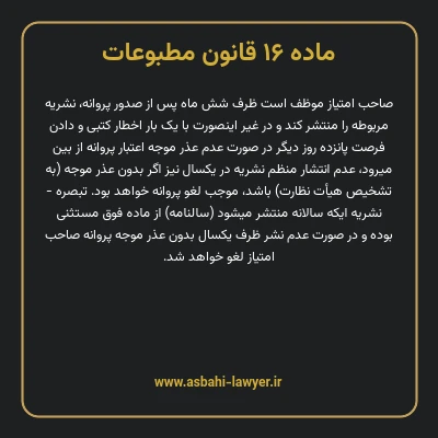 ماده ۱۶ قانون مطبوعات