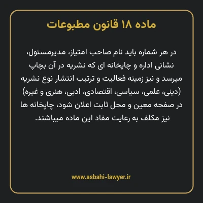 ماده ۱۸ قانون مطبوعات