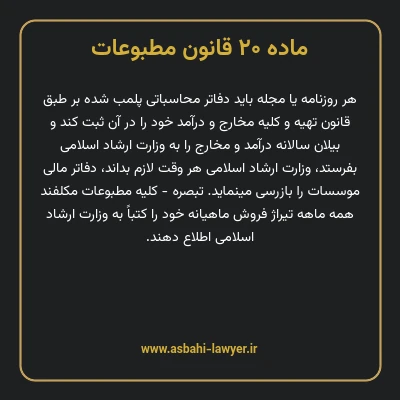 ماده ۲۰ قانون مطبوعات