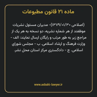 ماده ۲۱ قانون مطبوعات