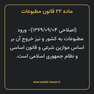 ماده ۲۲ قانون مطبوعات