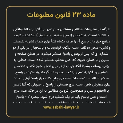 ماده ۲۳ قانون مطبوعات