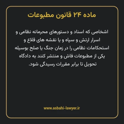 ماده ۲۴ قانون مطبوعات