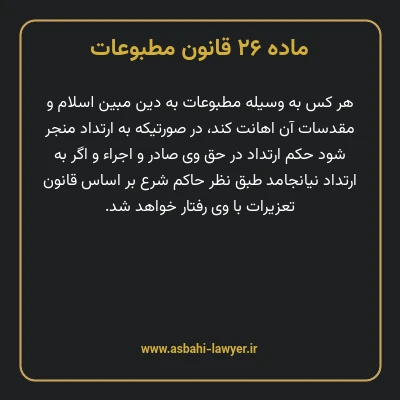 ماده ۲۶ قانون مطبوعات