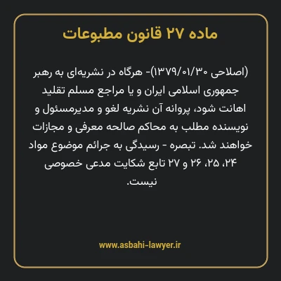 ماده ۲۷ قانون مطبوعات
