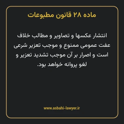ماده ۲۸ قانون مطبوعات