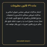ماده ۲۹ قانون مطبوعات
