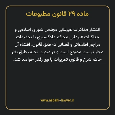 ماده ۲۹ قانون مطبوعات