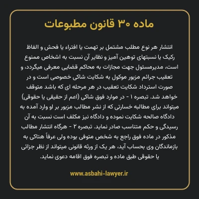 ماده ۳۰ قانون مطبوعات