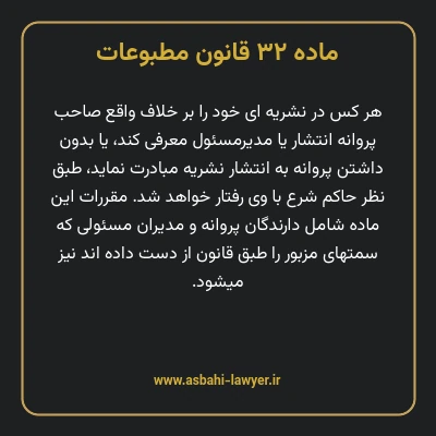ماده ۳۲ قانون مطبوعات