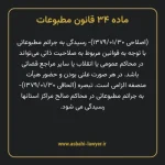 ماده ۳۴ قانون مطبوعات