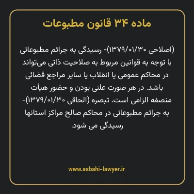 ماده ۳۴ قانون مطبوعات