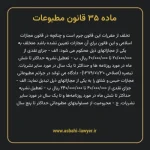ماده ۳۵ قانون مطبوعات