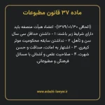 ماده ۳۷ قانون مطبوعات