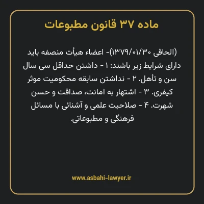 ماده ۳۷ قانون مطبوعات